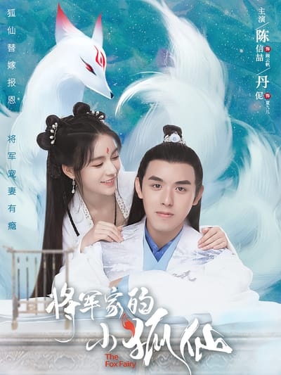 將軍家的小狐仙