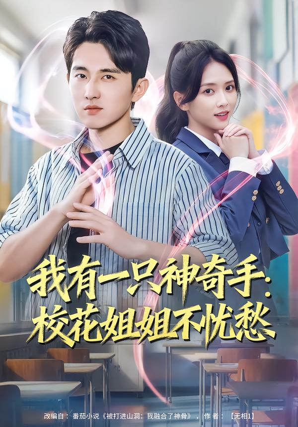 我有一只神奇手：校花姐姐不忧愁