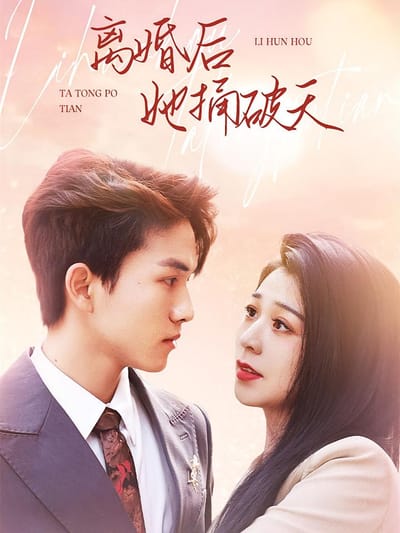 離婚後她捅破天