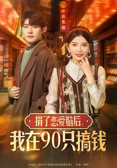 捐了戀愛腦後，我在90只搞錢
