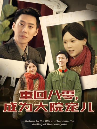 重回八零，成為大院寵兒