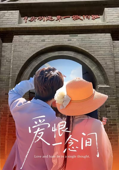 爱恨一念间