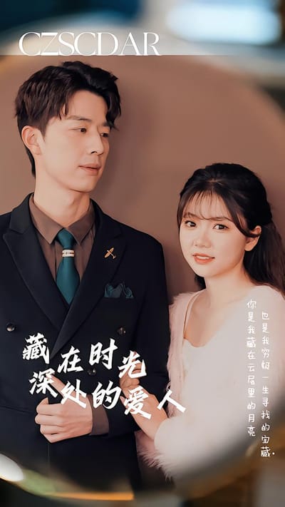 藏在時光深處的愛人