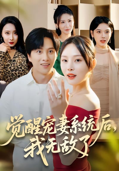 觉醒宠妻系统后，我无敌了