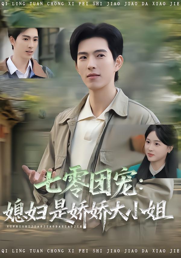 七零团宠：媳妇是娇娇大小姐