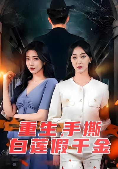 重生，手撕白莲假千金