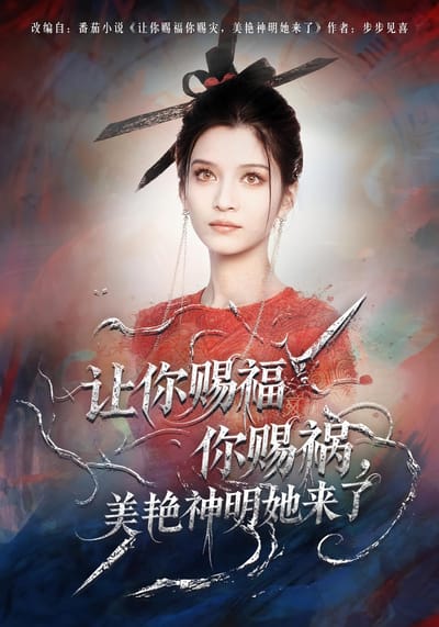 讓你賜福你賜禍，美豔神明她來了
