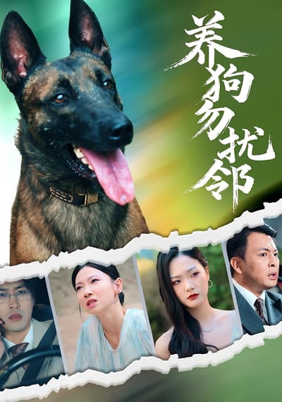 養狗勿擾鄰
