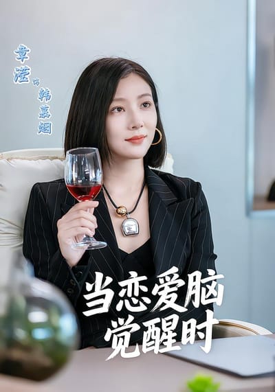 當戀愛腦覺醒時