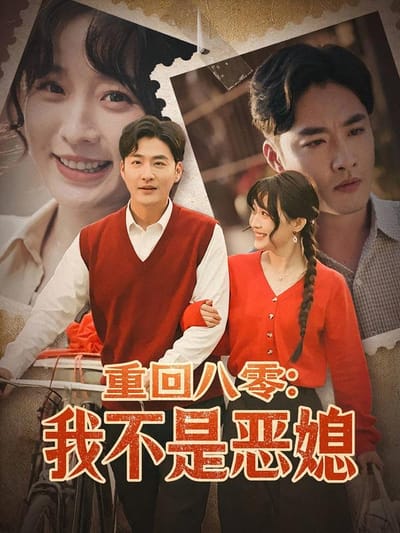 重回八零：我不是惡媳