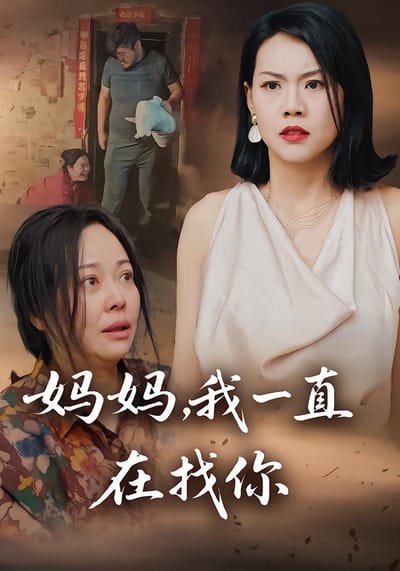 媽媽，我一直在找你