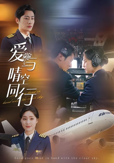 愛與晴空同行