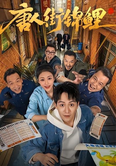 唐人街锦鲤