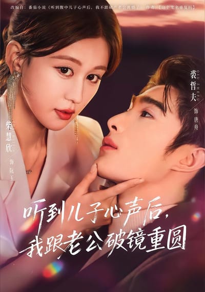 聽到兒子心聲後，我跟老公破鏡重圓