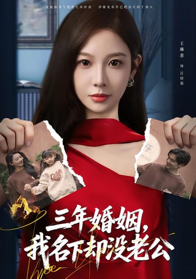 三年婚姻，我名下卻沒老公