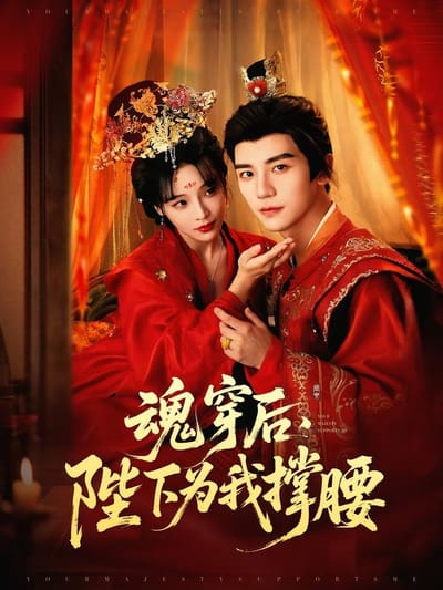 魂穿後，陛下為我撐腰