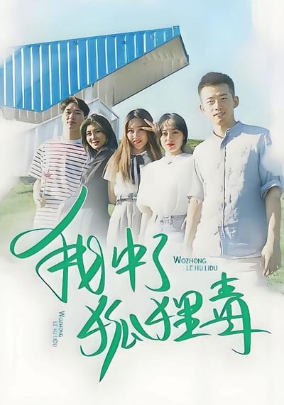 我中了狐狸毒