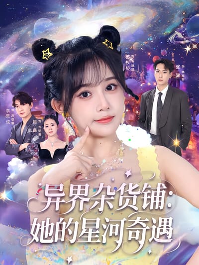 異界雜貨鋪：她的星河奇遇