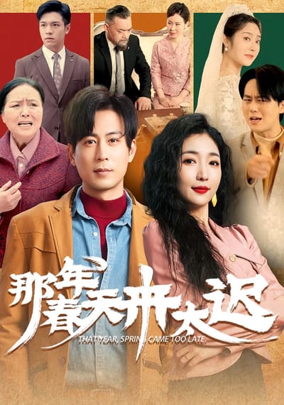 那年春天來太遲