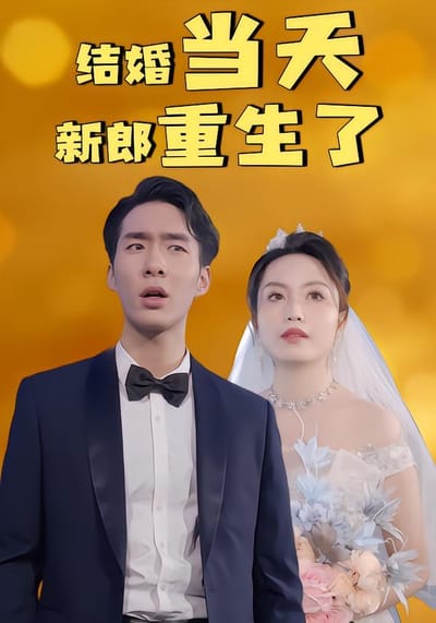結婚當天新郎重生了