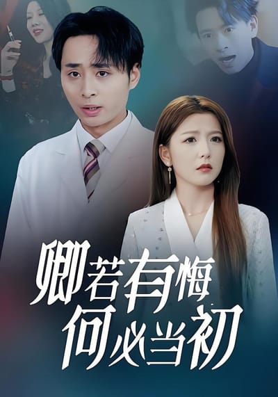 卿若有悔何必當初