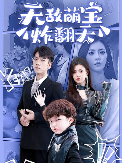 无敌萌宝炸翻天