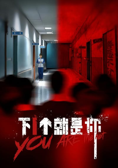 下1個就是你