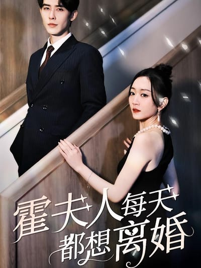 霍夫人每天都想離婚
