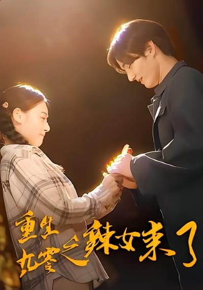 重生九零之辣女来了