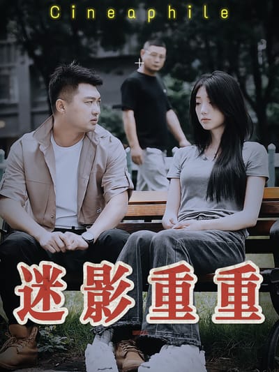 迷影重重