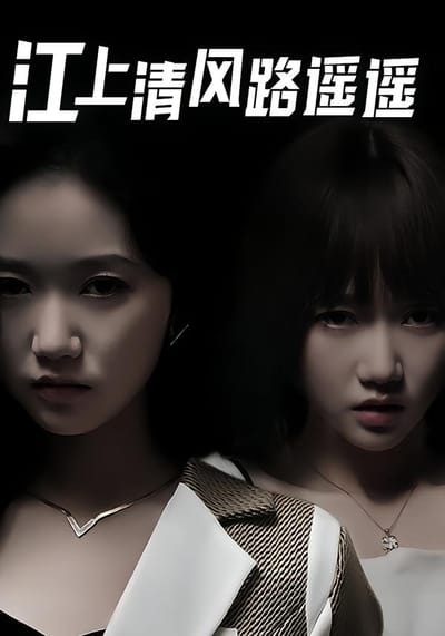 江上清风路遥遥