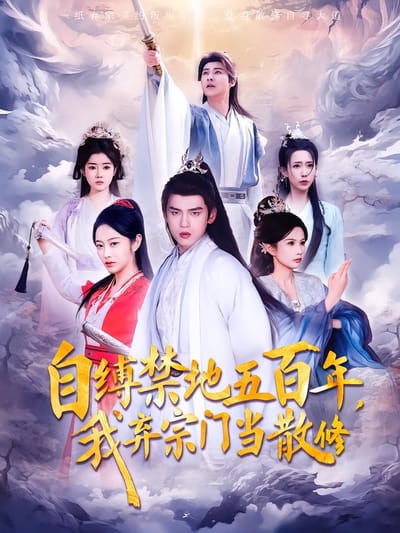自縛禁地五百年，我棄宗門當散修