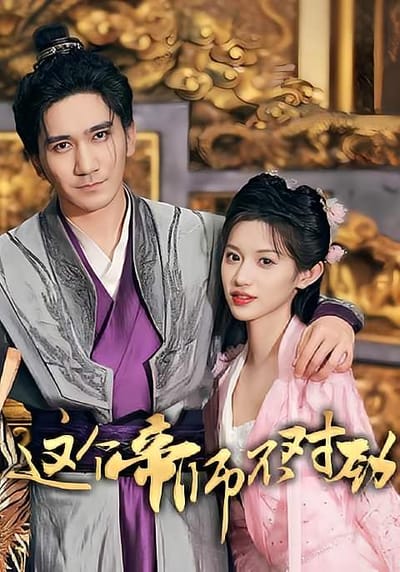 這個帝師不對勁
