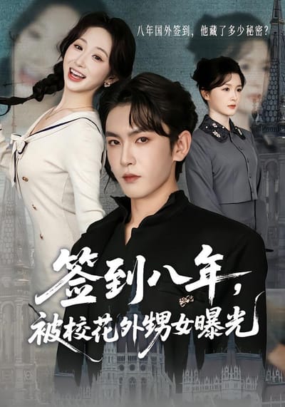 簽到八年，被校花外甥女曝光