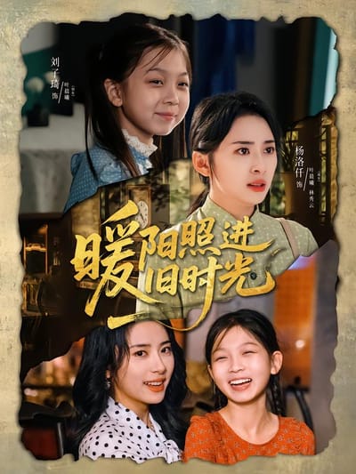 暖陽照進舊時光