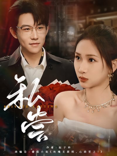 私尝