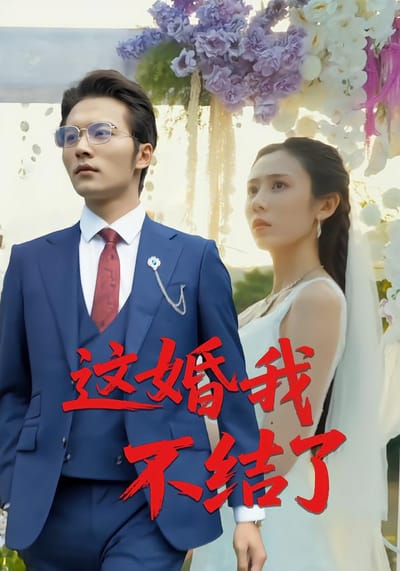 這婚我不結了