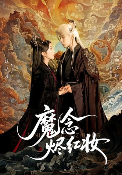 魔念烬红妆