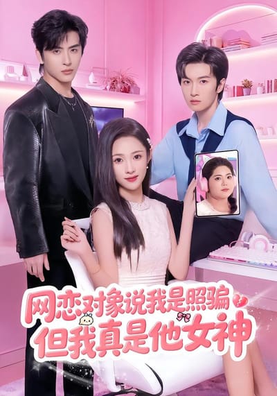 網戀對象說我是照騙，但我真是他女神