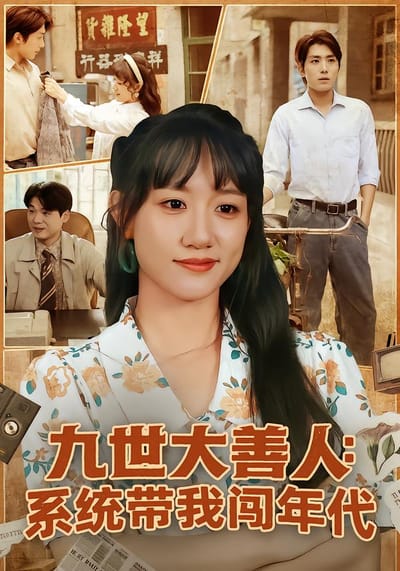九世大善人：系統帶我闖年代
