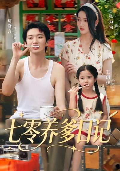 七零养爹日记