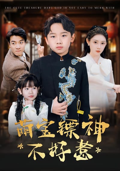 萌寶鏢神不好惹