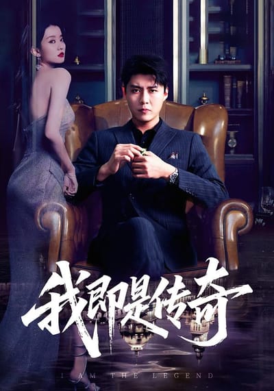 我即是傳奇
