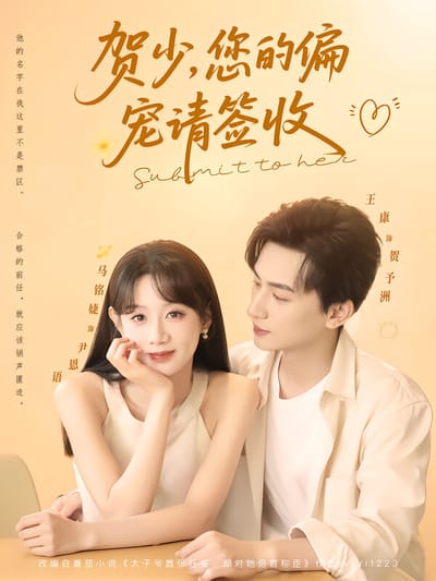 贺少，您的偏宠请签收