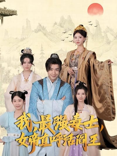我，最强毒士，女帝直呼活阎王