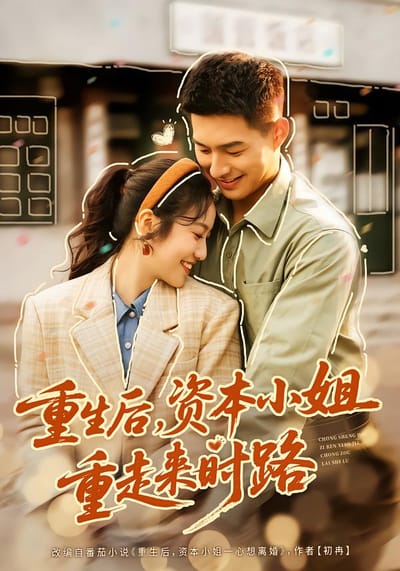 重生后，资本小姐重走来时路
