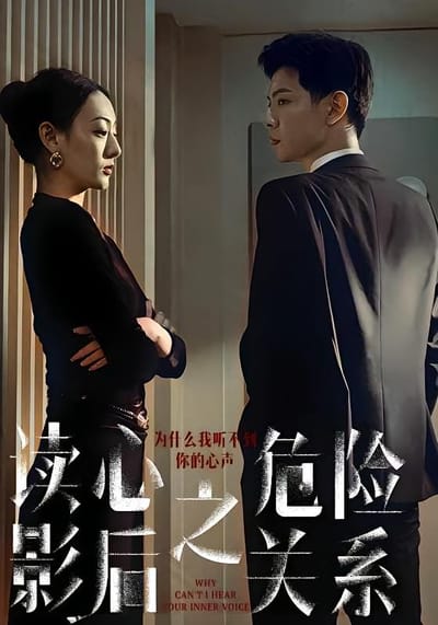 读心影后之危险关系