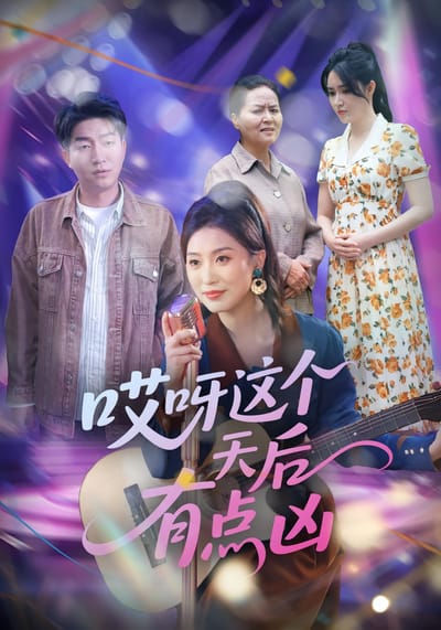 哎呀這個天后有點兇