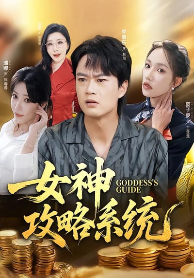 女神攻略系统