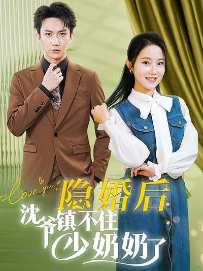 隱婚後沈爺鎮不住少奶奶了